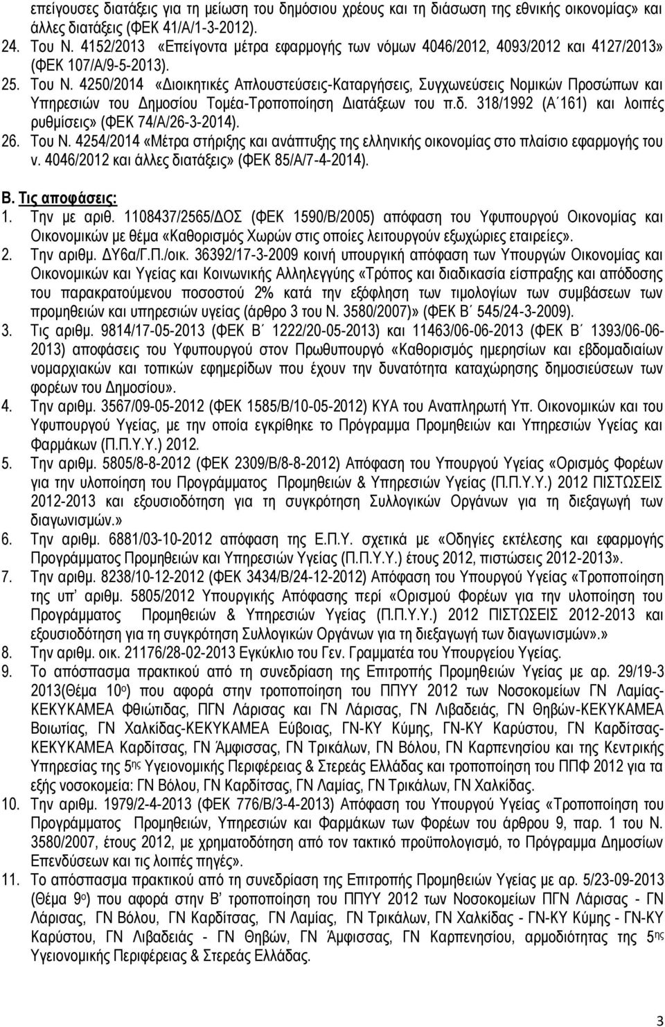 4250/2014 «Διοικητικές Απλουστεύσεις-Καταργήσεις, Συγχωνεύσεις Νομικών Προσώπων και Υπηρεσιών του Δημοσίου Τομέα-Τροποποίηση Διατάξεων του π.δ.