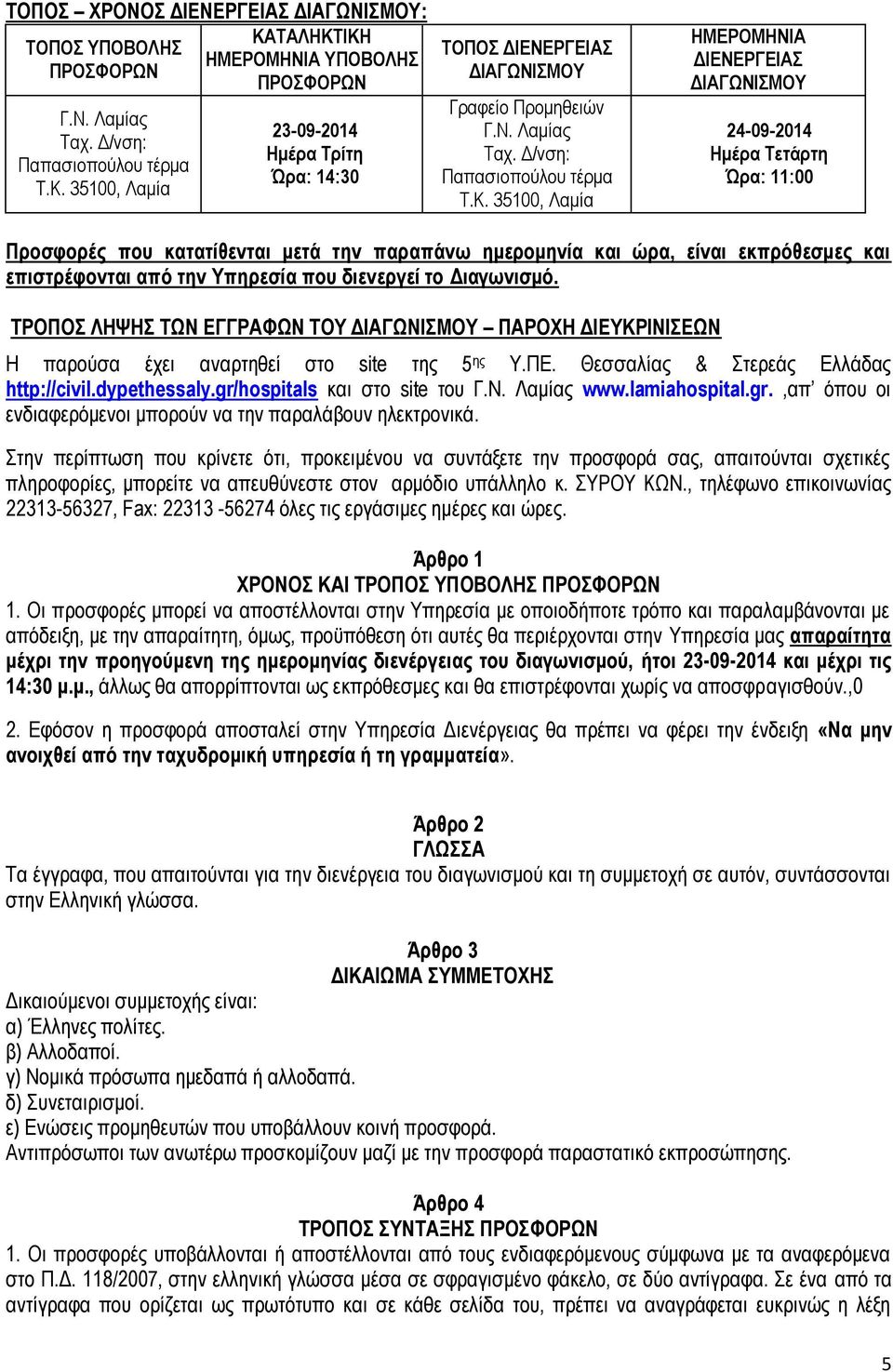 35100, Λαμία ΗΜΕΡΟΜΗΝΙΑ ΔΙΕΝΕΡΓΕΙΑΣ ΔΙΑΓΩΝΙΣΜΟΥ 24-09-2014 Ημέρα Τετάρτη Ώρα: 11:00 Προσφορές που κατατίθενται μετά την παραπάνω ημερομηνία και ώρα, είναι εκπρόθεσμες και επιστρέφονται από την