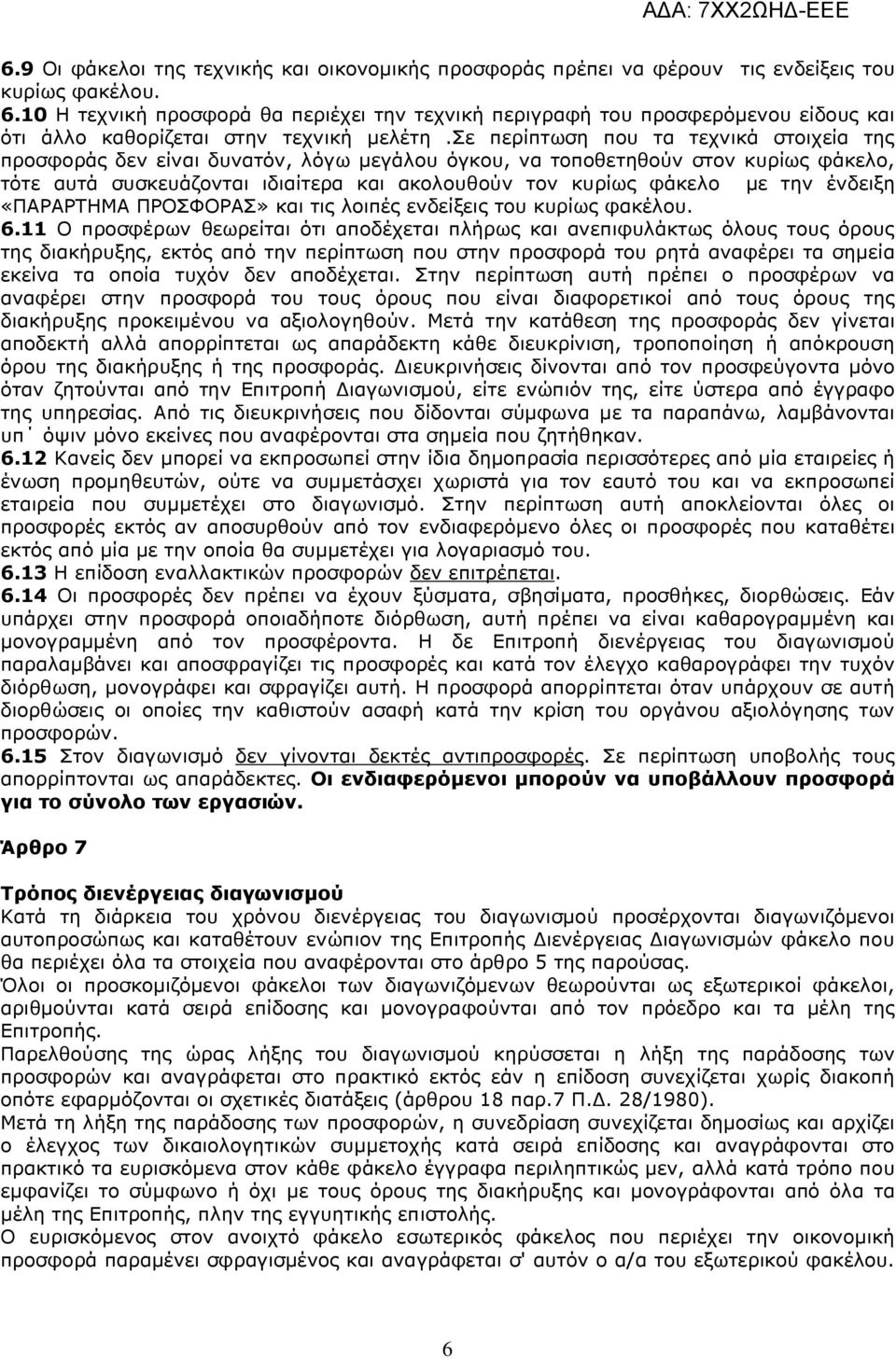 σε περίπτωση που τα τεχνικά στοιχεία της προσφοράς δεν είναι δυνατόν, λόγω µεγάλου όγκου, να τοποθετηθούν στον κυρίως φάκελο, τότε αυτά συσκευάζονται ιδιαίτερα και ακολουθούν τον κυρίως φάκελο µε την