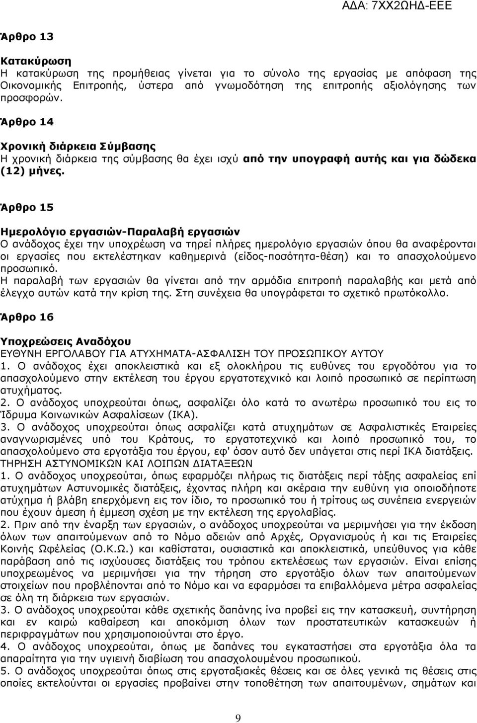 Άρθρο 15 Ηµερολόγιο εργασιών-παραλαβή εργασιών Ο ανάδοχος έχει την υποχρέωση να τηρεί πλήρες ηµερολόγιο εργασιών όπου θα αναφέρονται οι εργασίες που εκτελέστηκαν καθηµερινά (είδος-ποσότητα-θέση) και