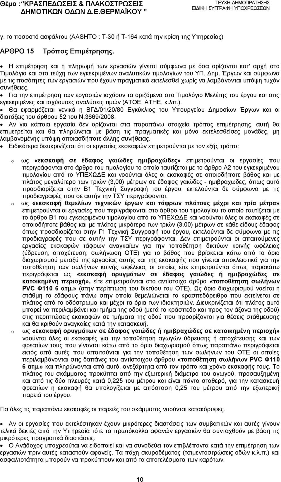 Έργων και σύμφωνα με τις ποσότητες των εργασιών που έχουν πραγματικά εκτελεσθεί χωρίς να λαμβάνονται υπόψη τυχόν συνήθειες.