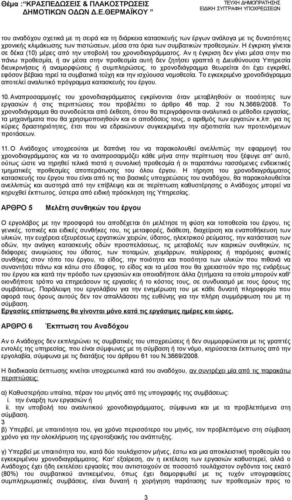 Αν η έγκριση δεν γίνει μέσα στην πιο πάνω προθεσμία, ή αν μέσα στην προθεσμία αυτή δεν ζητήσει γραπτά η Διευθύνουσα Υπηρεσία διευκρινήσεις ή αναμορφώσεις ή συμπληρώσεις, το χρονοδιάγραμμα θεωρείται