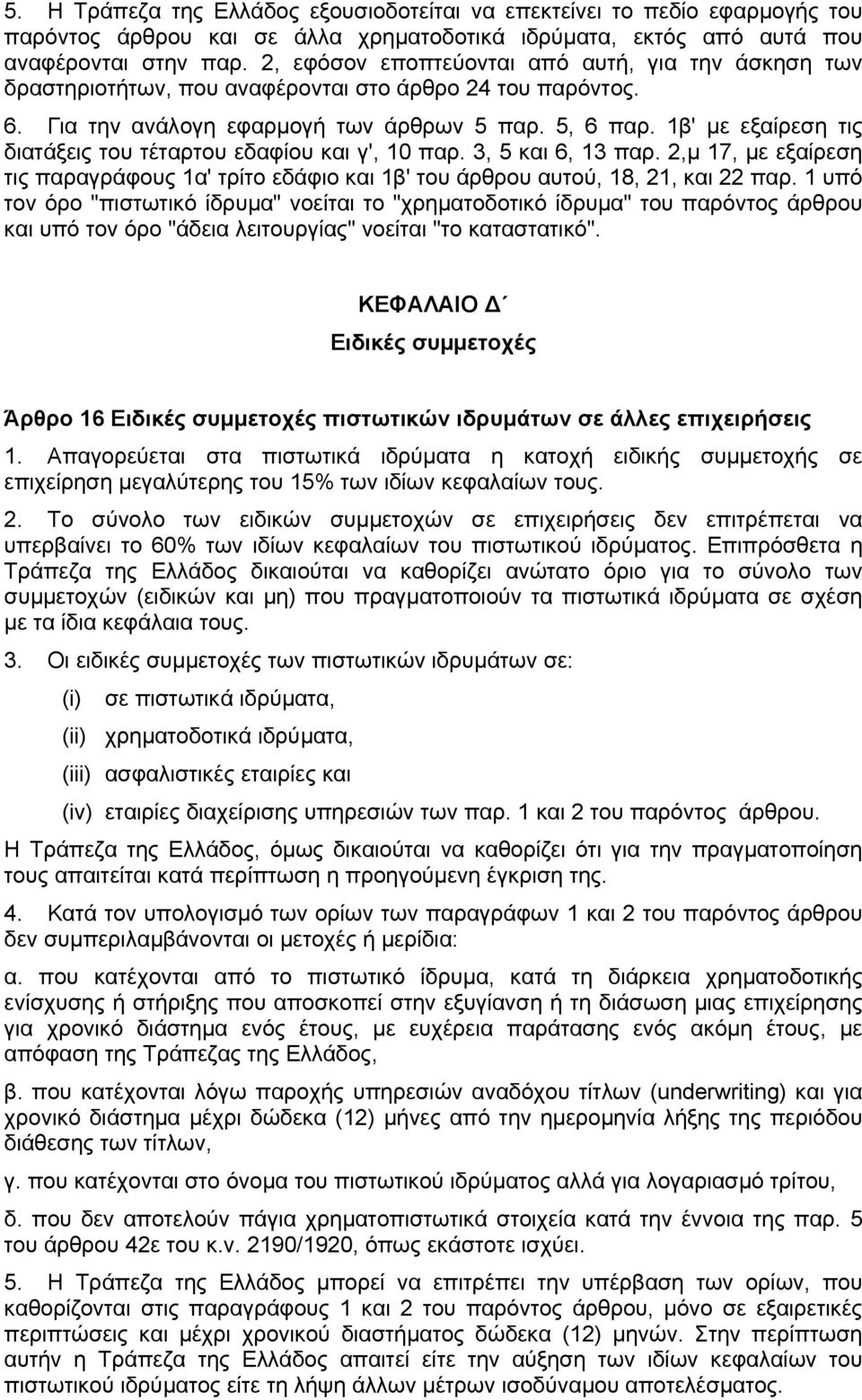 1β' µε εξαίρεση τις διατάξεις του τέταρτου εδαφίου και γ', 10 παρ. 3, 5 και 6, 13 παρ. 2,µ 17, µε εξαίρεση τις παραγράφους 1α' τρίτο εδάφιο και 1β' του άρθρου αυτού, 18, 21, και 22 παρ.