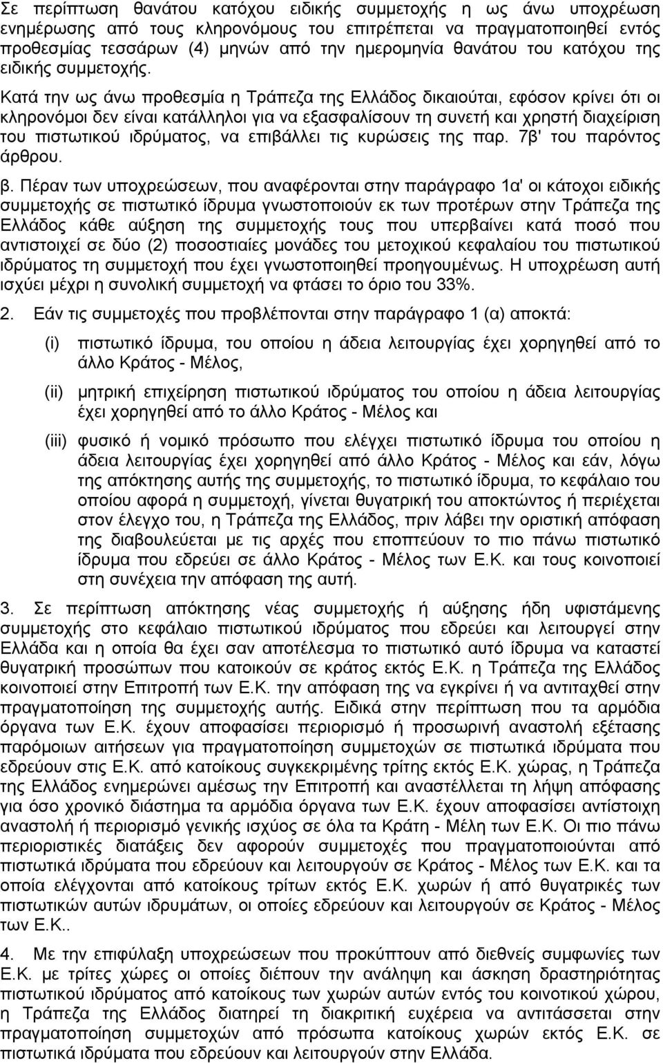 Κατά την ως άνω προθεσµία η Τράπεζα της Ελλάδος δικαιούται, εφόσον κρίνει ότι οι κληρονόµοι δεν είναι κατάλληλοι για να εξασφαλίσουν τη συνετή και χρηστή διαχείριση του πιστωτικού ιδρύµατος, να