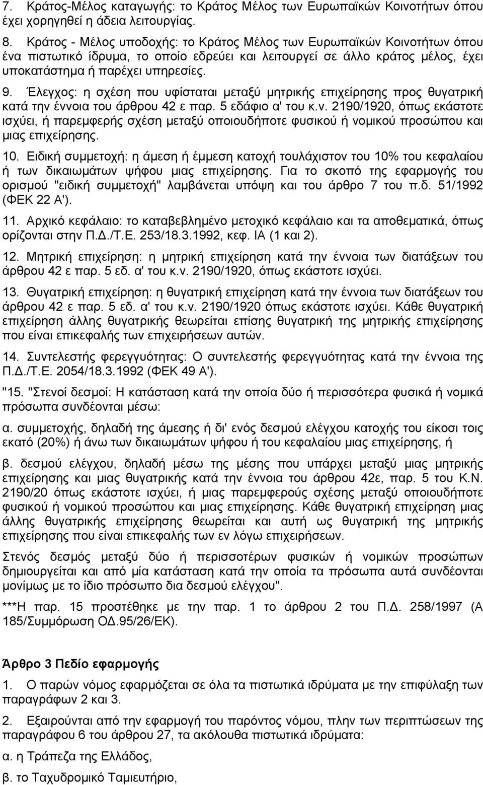 Έλεγχος: η σχέση που υφίσταται µεταξύ µητρικής επιχείρησης προς θυγατρική κατά την 