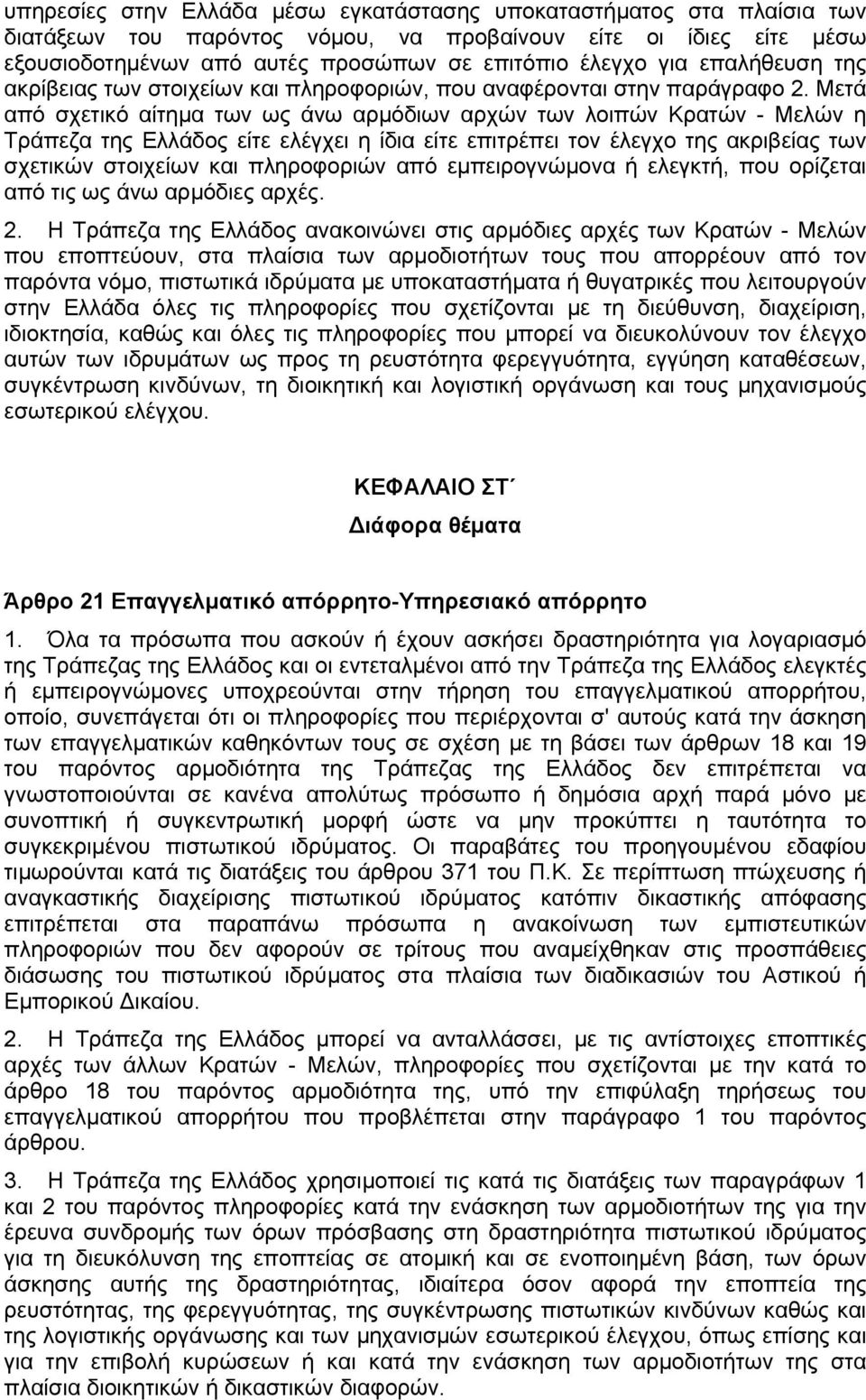 Μετά από σχετικό αίτηµα των ως άνω αρµόδιων αρχών των λοιπών Κρατών - Μελών η Τράπεζα της Ελλάδος είτε ελέγχει η ίδια είτε επιτρέπει τον έλεγχο της ακριβείας των σχετικών στοιχείων και πληροφοριών