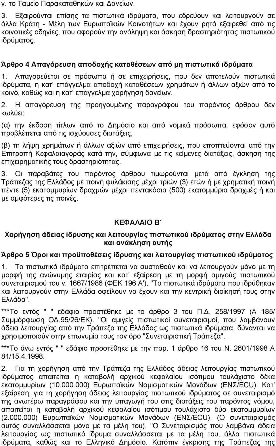 άσκηση δραστηριότητας πιστωτικού ιδρύµατος. Άρθρο 4 Απαγόρευση αποδοχής καταθέσεων από µη πιστωτικά ιδρύµατα 1.