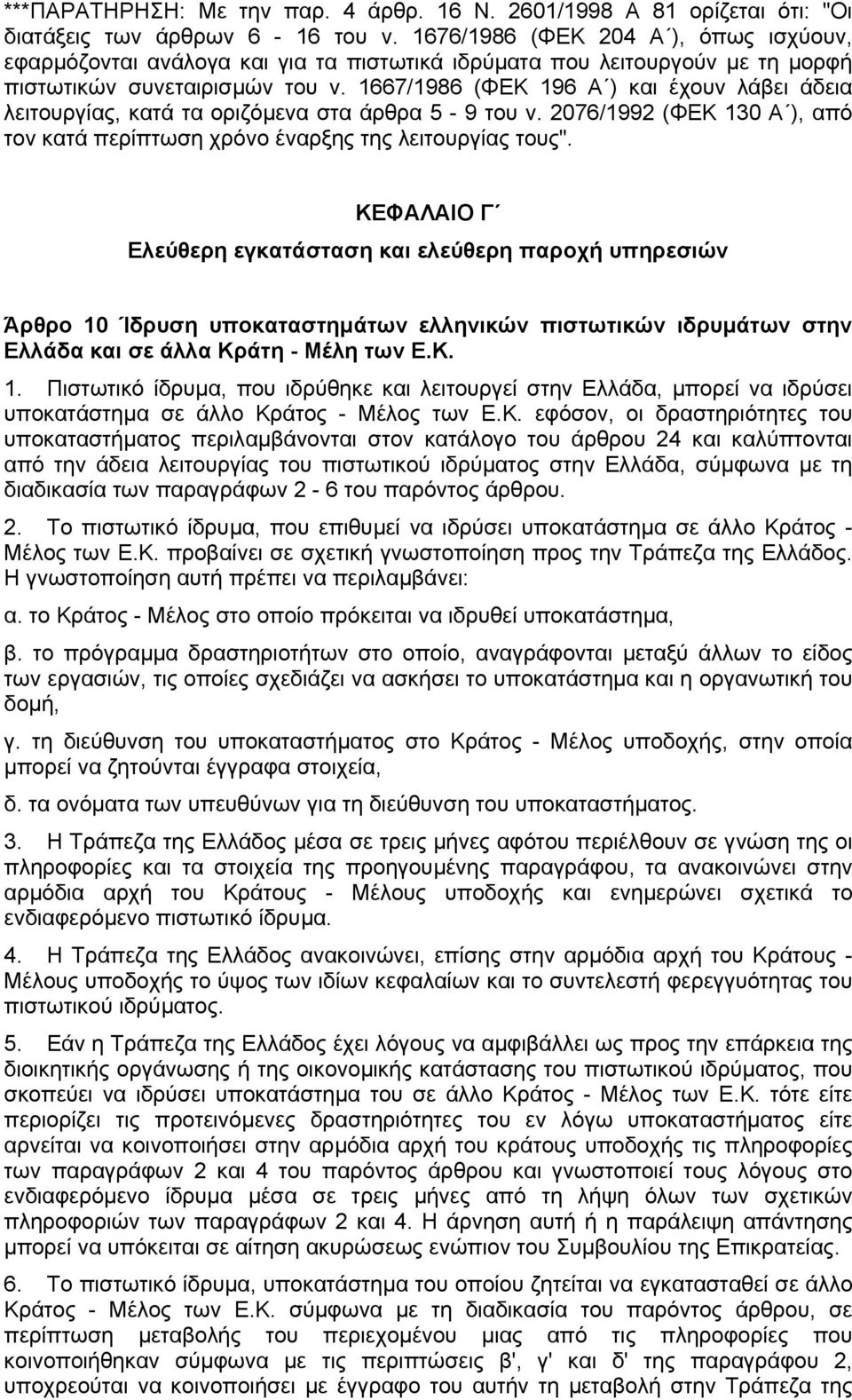 1667/1986 (ΦΕΚ 196 Α ) και έχουν λάβει άδεια λειτουργίας, κατά τα οριζόµενα στα άρθρα 5-9 του ν. 2076/1992 (ΦΕΚ 130 Α ), από τον κατά περίπτωση χρόνο έναρξης της λειτουργίας τους".