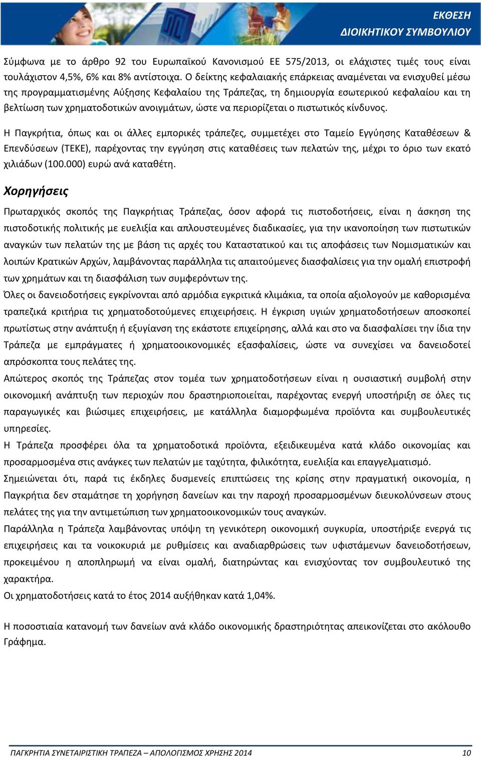 ώστε να περιορίζεται ο πιστωτικός κίνδυνος.