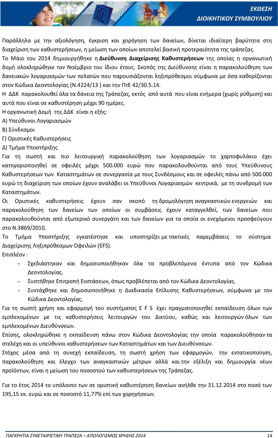 Σκοπός της Διεύθυνσης είναι η παρακολούθηση των δανειακών λογαριασμών των πελατών που παρουσιάζονται ληξιπρόθεσμοι σύμφωνα με όσα καθορίζονται στον Κώδικα Δεοντολογίας (Ν.4224/13 ) και την ΠτΕ 42/30.