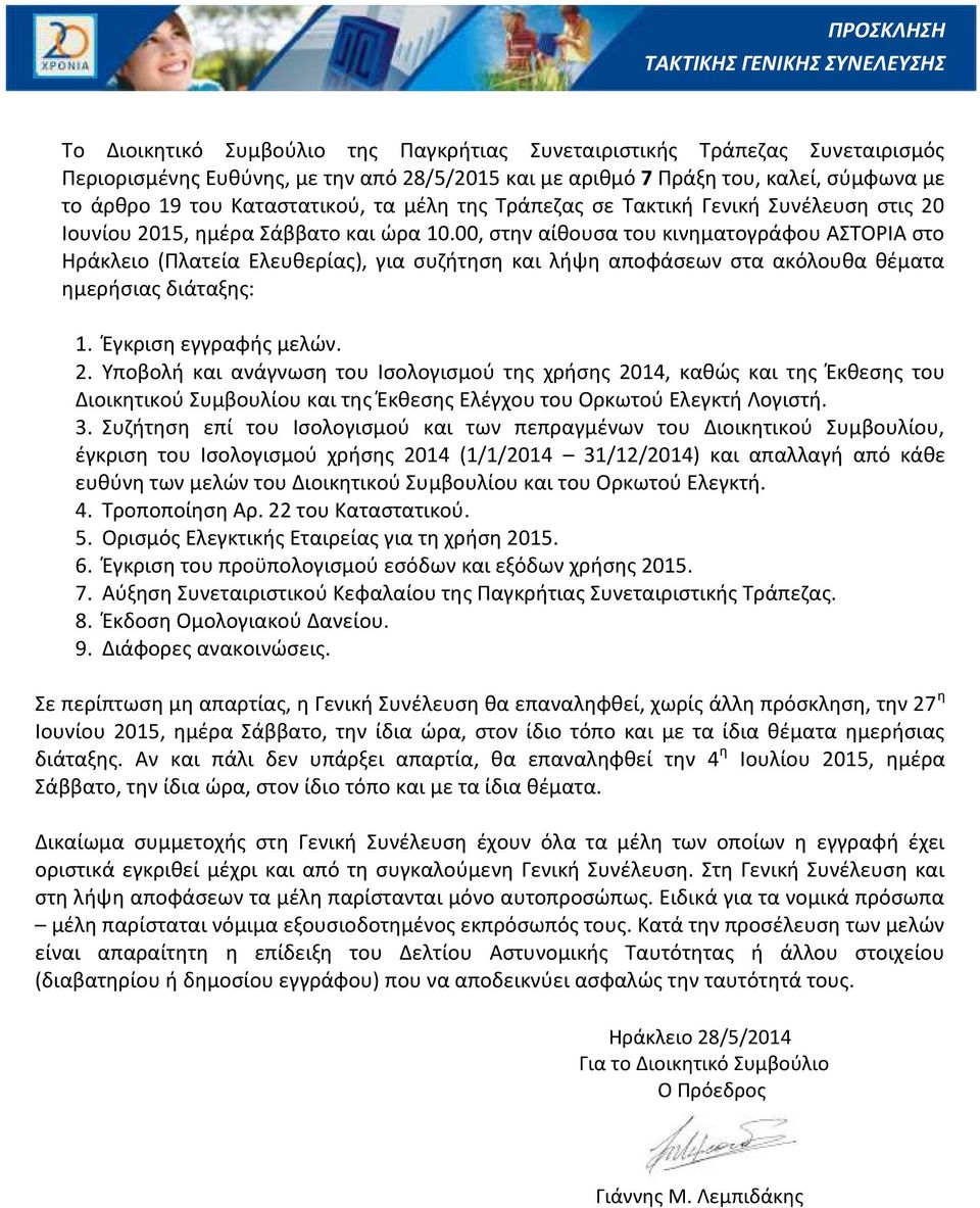 00, στην αίθουσα του κινηματογράφου ΑΣΤΟΡΙΑ στο Ηράκλειο (Πλατεία Ελευθερίας), για συζήτηση και λήψη αποφάσεων στα ακόλουθα θέματα ημερήσιας διάταξης: 1. Έγκριση εγγραφής μελών. 2.
