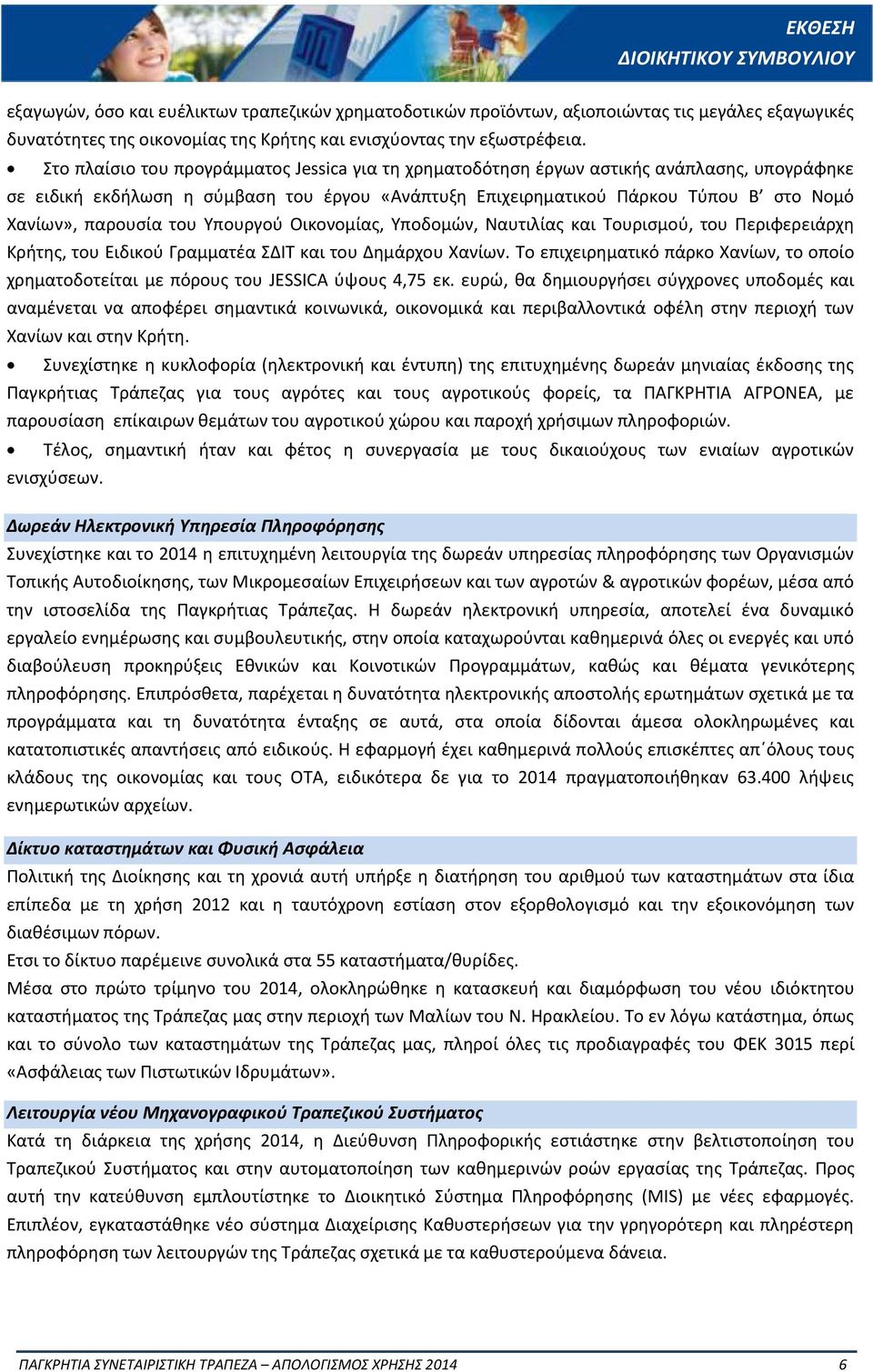 Στο πλαίσιο του προγράμματος Jessica για τη χρηματοδότηση έργων αστικής ανάπλασης, υπογράφηκε σε ειδική εκδήλωση η σύμβαση του έργου «Ανάπτυξη Επιχειρηματικού Πάρκου Τύπου Β στο Νομό Χανίων»,