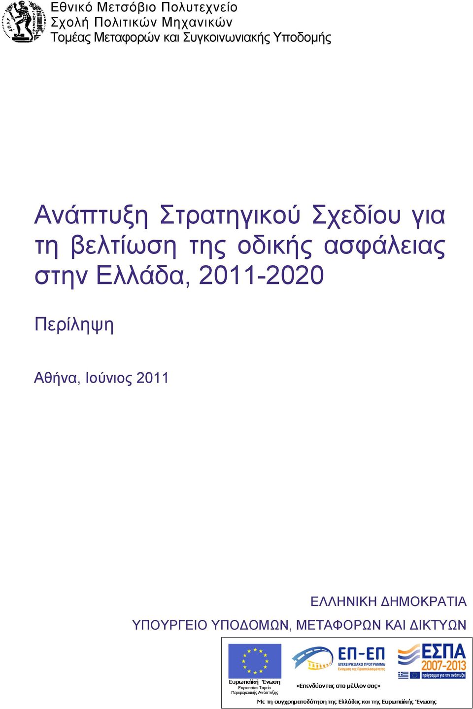 για τη βελτίωση της οδικής ασφάλειας στην Ελλάδα, 2011-2020 Αθήνα,
