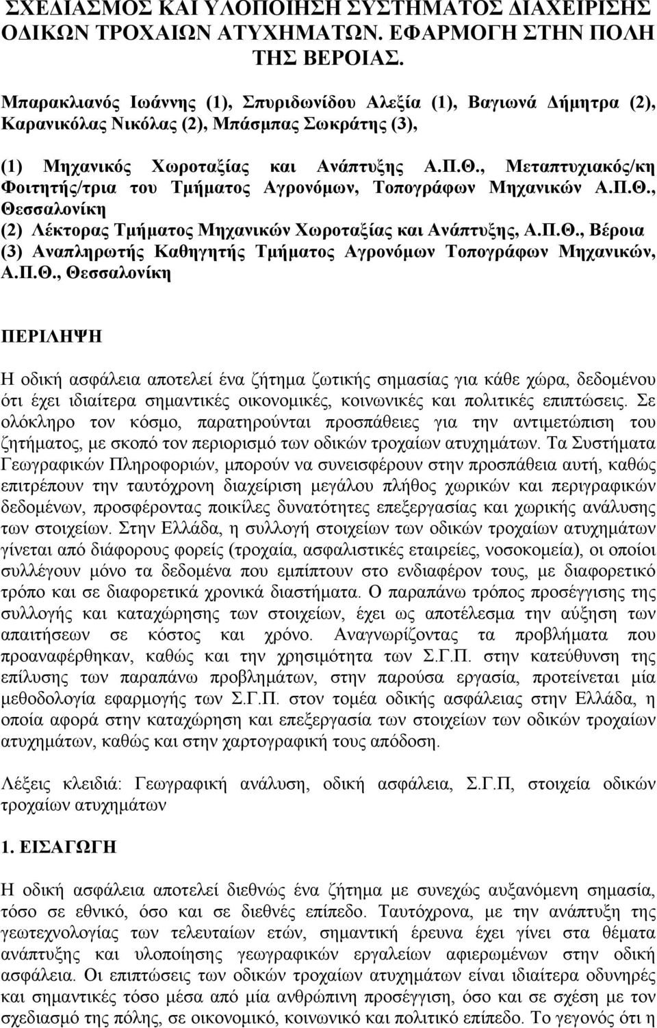 , Μεταπτυχιακός/κη Φοιτητής/τρια του Τµήµατος Αγρονόµων, Τοπογράφων Μηχανικών Α.Π.Θ., Θεσσαλονίκη (2) Λέκτορας Τµήµατος Μηχανικών Χωροταξίας και Ανάπτυξης, Α.Π.Θ., Βέροια (3) Αναπληρωτής Καθηγητής Τµήµατος Αγρονόµων Τοπογράφων Μηχανικών, Α.