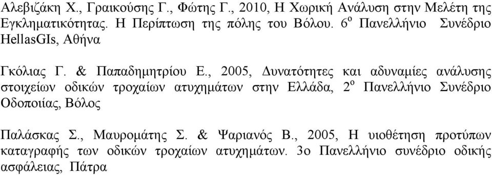 , 2005, Δυνατότητες και αδυναµίες ανάλυσης στοιχείων οδικών τροχαίων ατυχηµάτων στην Ελλάδα, 2 ο Πανελλήνιο Συνέδριο