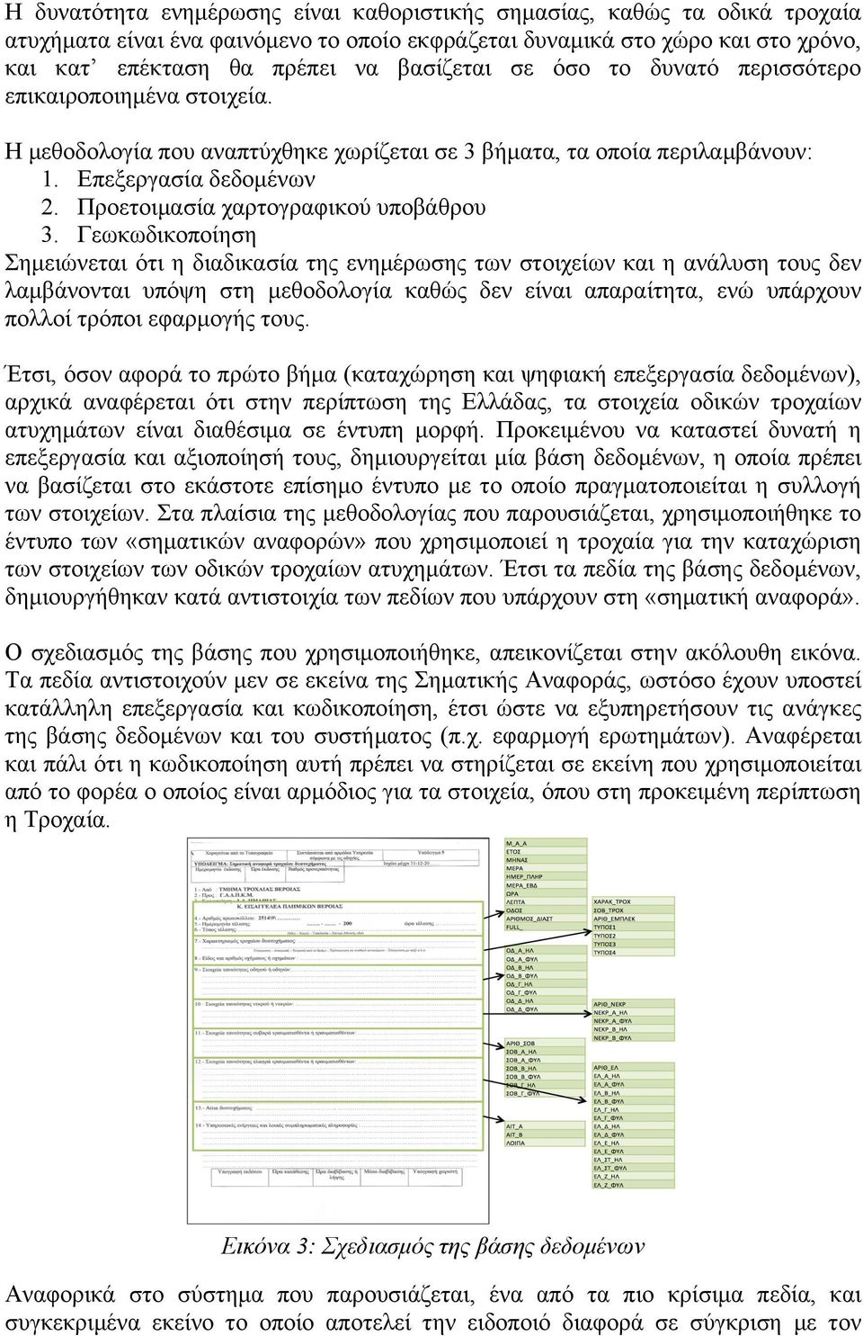 Γεωκωδικοποίηση Σηµειώνεται ότι η διαδικασία της ενηµέρωσης των στοιχείων και η ανάλυση τους δεν λαµβάνονται υπόψη στη µεθοδολογία καθώς δεν είναι απαραίτητα, ενώ υπάρχουν πολλοί τρόποι εφαρµογής