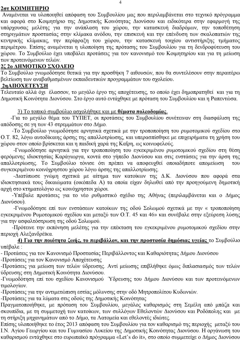 κλίμακας, την περίφραξη του χώρου, την κατασκευή τοιχίου αντιστήριξης τμήματος περιμέτρου. Επίσης αναμένεται η υλοποίηση της πρότασης του Συμβουλίου για τη δενδροφύτευση του χώρου.