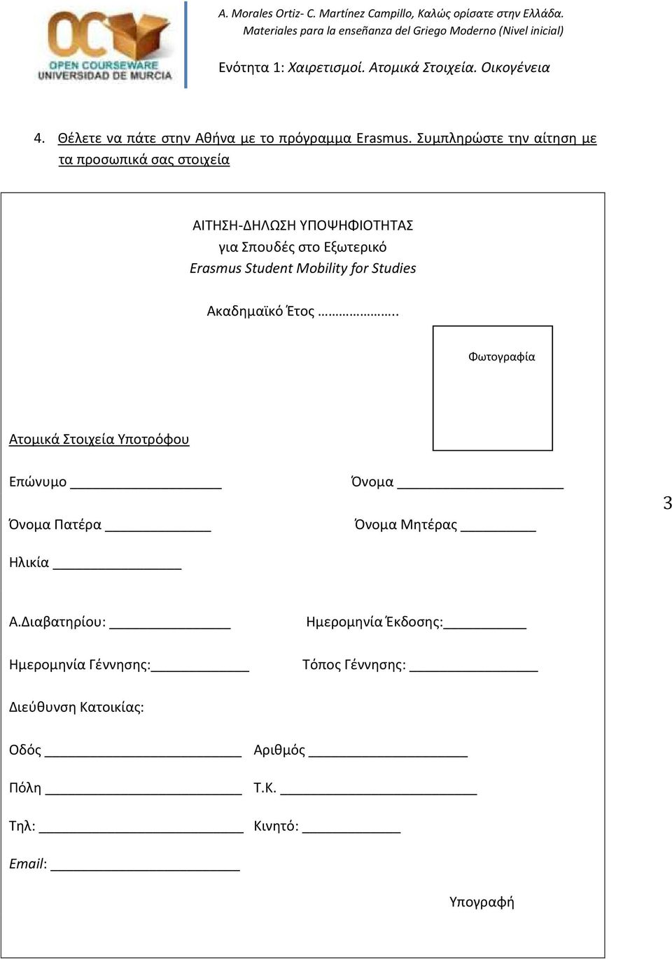 Erasmus Student Mobility for Studies Ακαδημαϊκό Έτος.