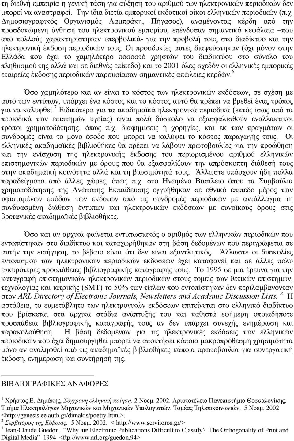 προβολή τους στο διαδίκτυο και την ηλεκτρονική έκδοση περιοδικών τους.