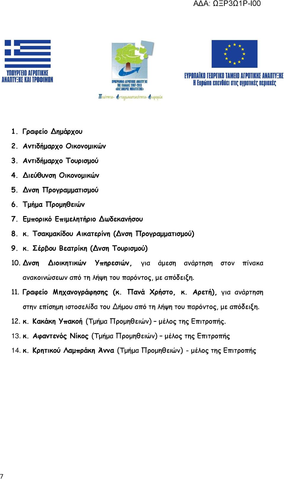 νση ιοικητικών Υπηρεσιών, για άµεση ανάρτηση στον πίνακα ανακοινώσεων από τη λήψη του παρόντος, µε απόδειξη. 11. Γραφείο Μηχανογράφησης (κ. Πανά Χρήστο, κ.