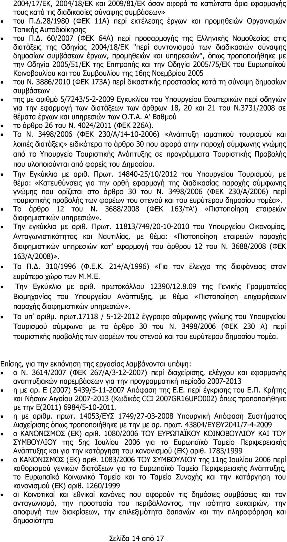 . 60/2007 (ΦΕΚ 64Α) περί προσαρµογής της Ελληνικής Νοµοθεσίας στις διατάξεις της Οδηγίας 2004/18/ΕΚ "περί συντονισµού των διαδικασιών σύναψης δηµοσίων συµβάσεων έργων, προµηθειών και υπηρεσιών", όπως