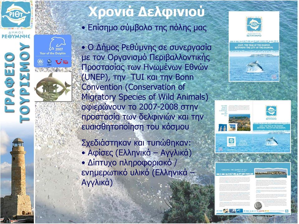 Migratory Species of Wild Animals) αφιερώνουν το 2007-2008 στην προστασία των δελφινιών και την