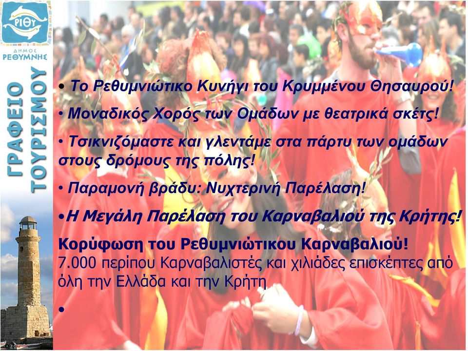 Παραμονή βράδυ: Νυχτερινή Παρέλαση! H Μεγάλη Παρέλαση του Καρναβαλιού της Κρήτης!