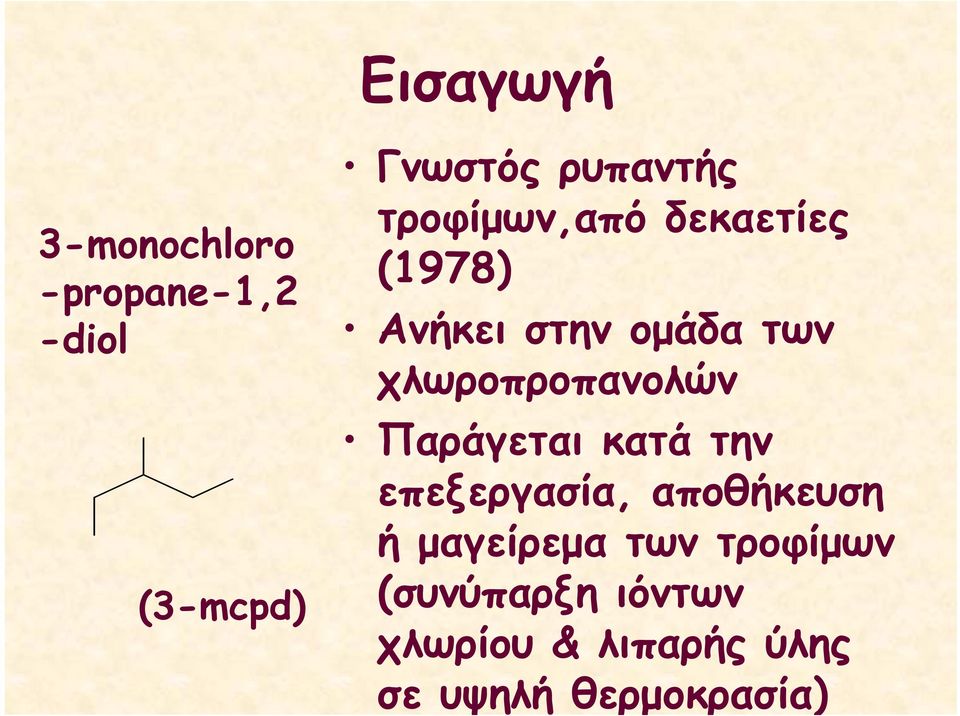 χλωροπροπανολών Παράγεται κατά την επεξεργασία, αποθήκευση ή