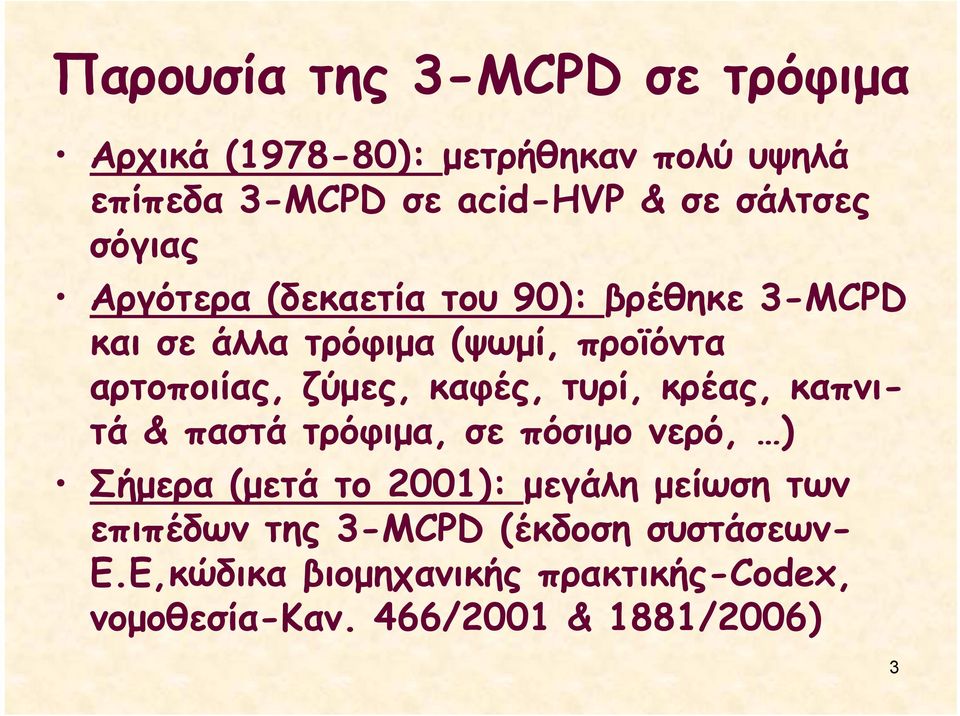 ζύμες, καφές, τυρί, κρέας, καπνιτά & παστά τρόφιμα, σε πόσιμο νερό, ) Σήμερα (μετά το 2001): μεγάλη μείωση