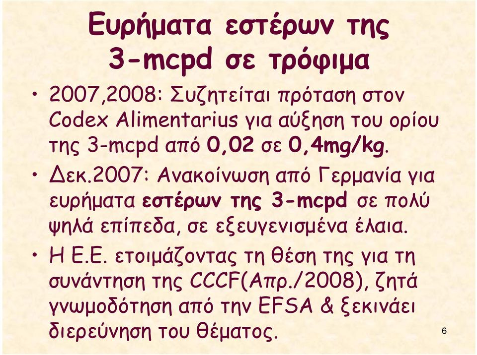 2007: Ανακοίνωση από Γερμανία για ευρήματα εστέρων της 3-mcpd σε πολύ ψηλά επίπεδα, σε