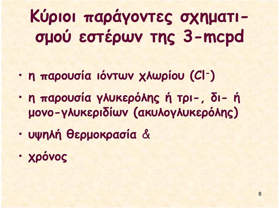 παρουσία γλυκερόλης ή τρι-, δι- ή