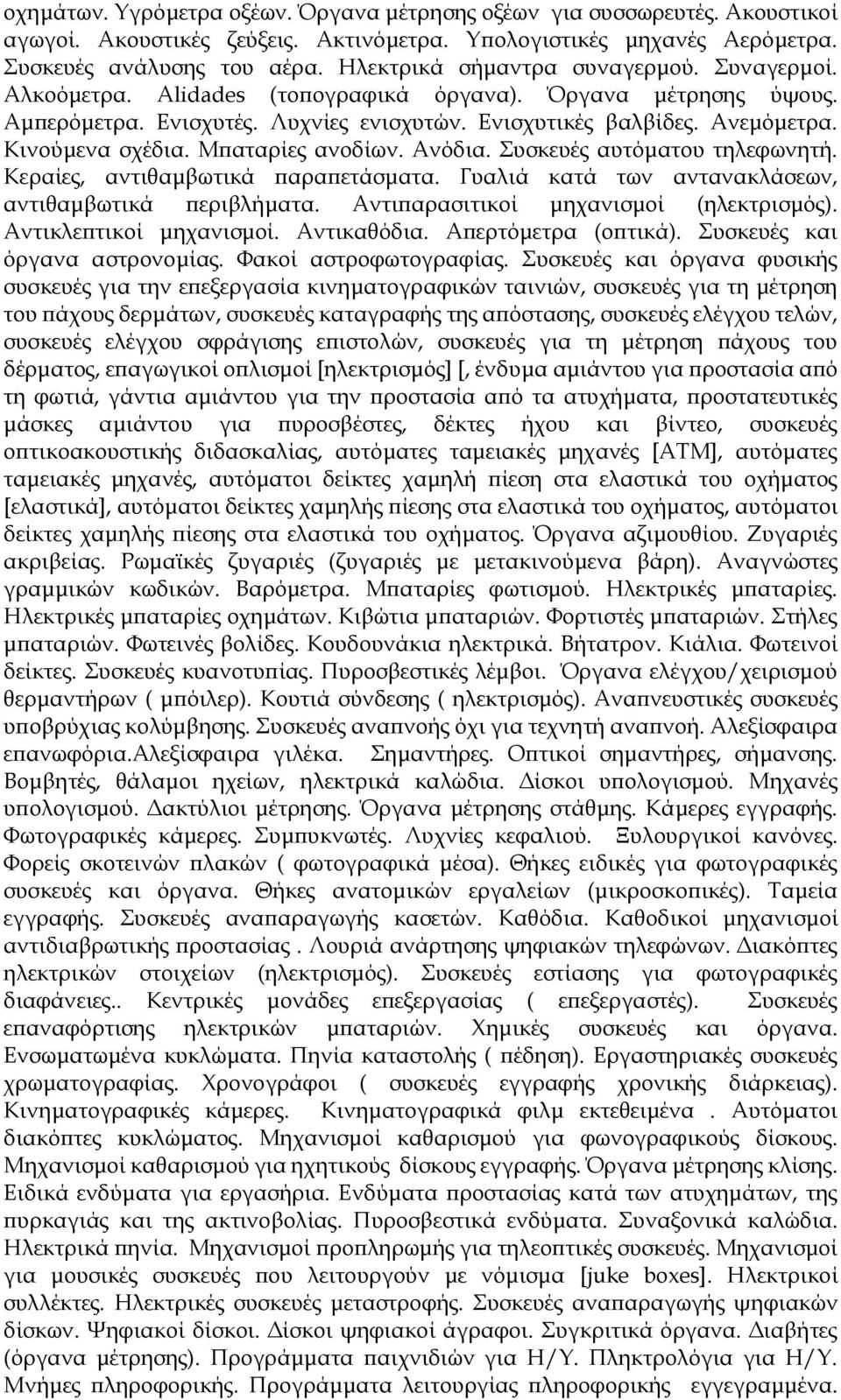 Κινούμενα σχέδια. Μπαταρίες ανοδίων. Ανόδια. Συσκευές αυτόματου τηλεφωνητή. Κεραίες, αντιθαμβωτικά παραπετάσματα. Γυαλιά κατά των αντανακλάσεων, αντιθαμβωτικά περιβλήματα.