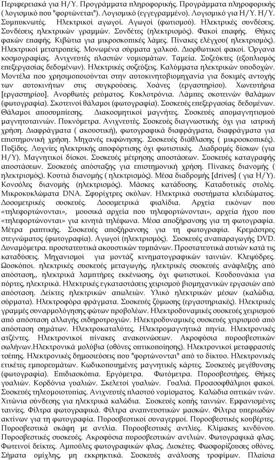 Ηλεκτρικοί μετατροπείς. Μονωμένα σύρματα χαλκού. Διορθωτικοί φακοί. Όργανα κοσμογραφίας. Ανιχνευτές πλαστών νομισμάτων. Ταμεία. Συζεύκτες (εξοπλισμός επεξεργασίας δεδομένων). Ηλεκτρικές συζεύξεις.