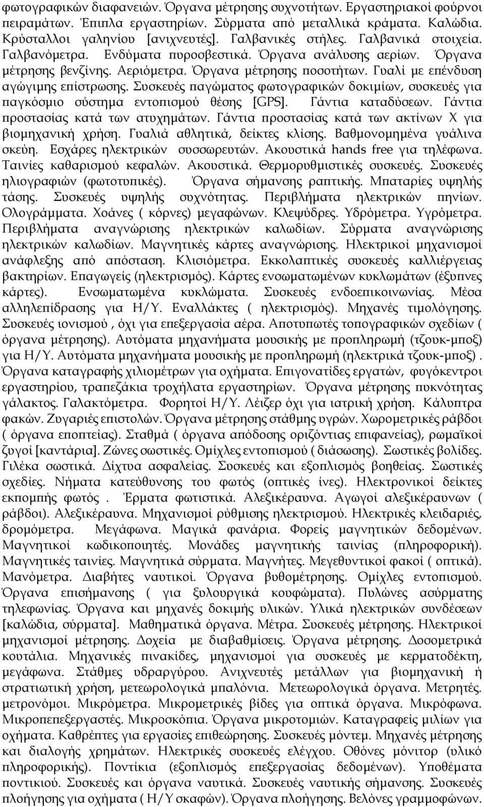 Συσκευές παγώματος φωτογραφικών δοκιμίων, συσκευές για παγκόσμιο σύστημα εντοπισμού θέσης [GPS]. Γάντια καταδύσεων. Γάντια προστασίας κατά των ατυχημάτων.