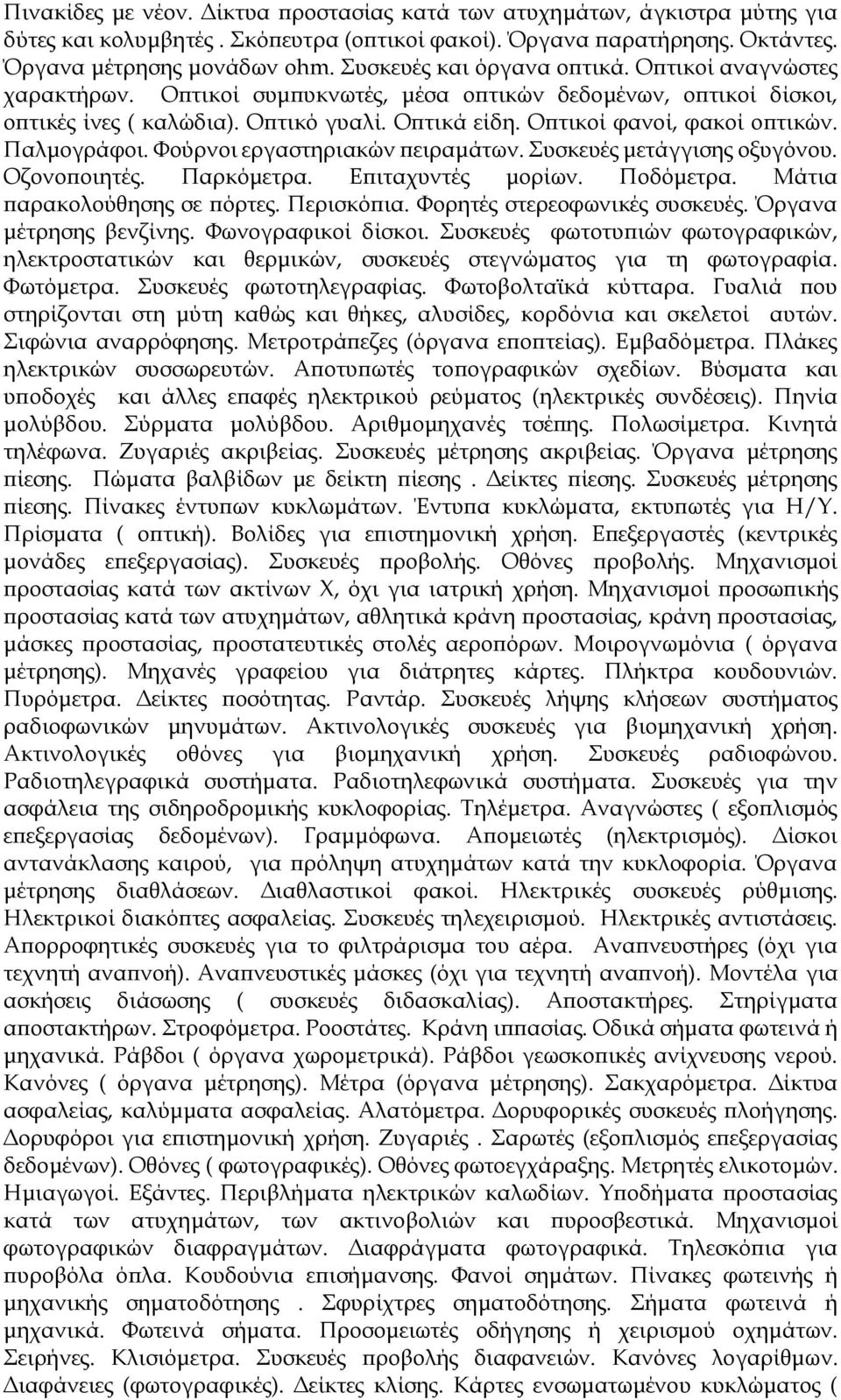 Οπτικοί φανοί, φακοί οπτικών. Παλμογράφοι. Φούρνοι εργαστηριακών πειραμάτων. Συσκευές μετάγγισης οξυγόνου. Οζονοποιητές. Παρκόμετρα. Επιταχυντές μορίων. Ποδόμετρα. Μάτια παρακολούθησης σε πόρτες.