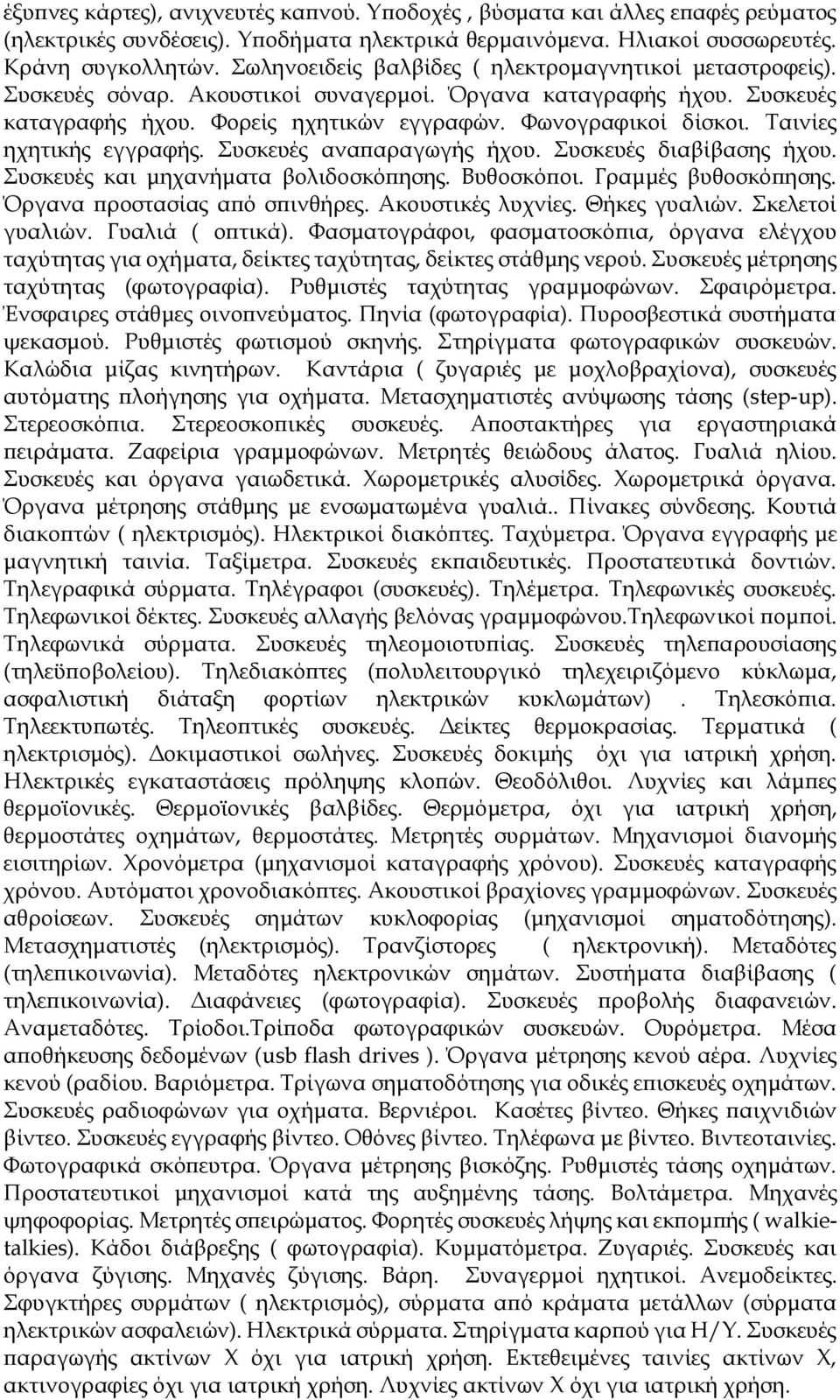 Ταινίες ηχητικής εγγραφής. Συσκευές αναπαραγωγής ήχου. Συσκευές διαβίβασης ήχου. Συσκευές και μηχανήματα βολιδοσκόπησης. Βυθοσκόποι. Γραμμές βυθοσκόπησης. Όργανα προστασίας από σπινθήρες.