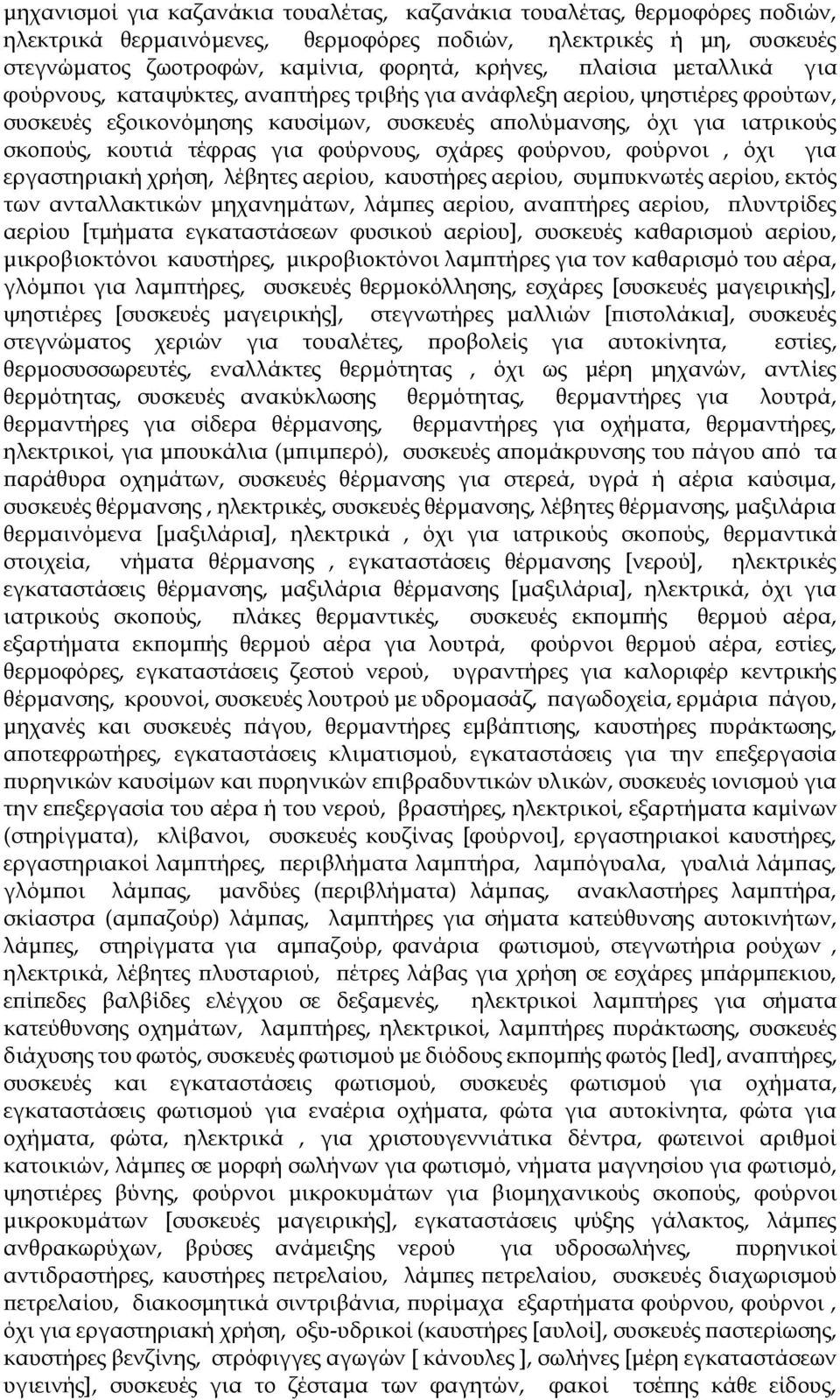 για φούρνους, σχάρες φούρνου, φούρνοι, όχι για εργαστηριακή χρήση, λέβητες αερίου, καυστήρες αερίου, συμπυκνωτές αερίου, εκτός των ανταλλακτικών μηχανημάτων, λάμπες αερίου, αναπτήρες αερίου,