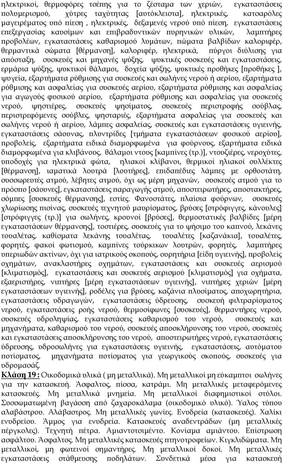 καλοριφέρ, ηλεκτρικά, πύργοι διύλισης για απόσταξη, συσκευές και μηχανές ψύξης, ψυκτικές συσκευές και εγκαταστάσεις, ερμάρια ψύξης, ψυκτικοί θάλαμοι, δοχεία ψύξης, ψυκτικές προθήκες [προθήκες ],