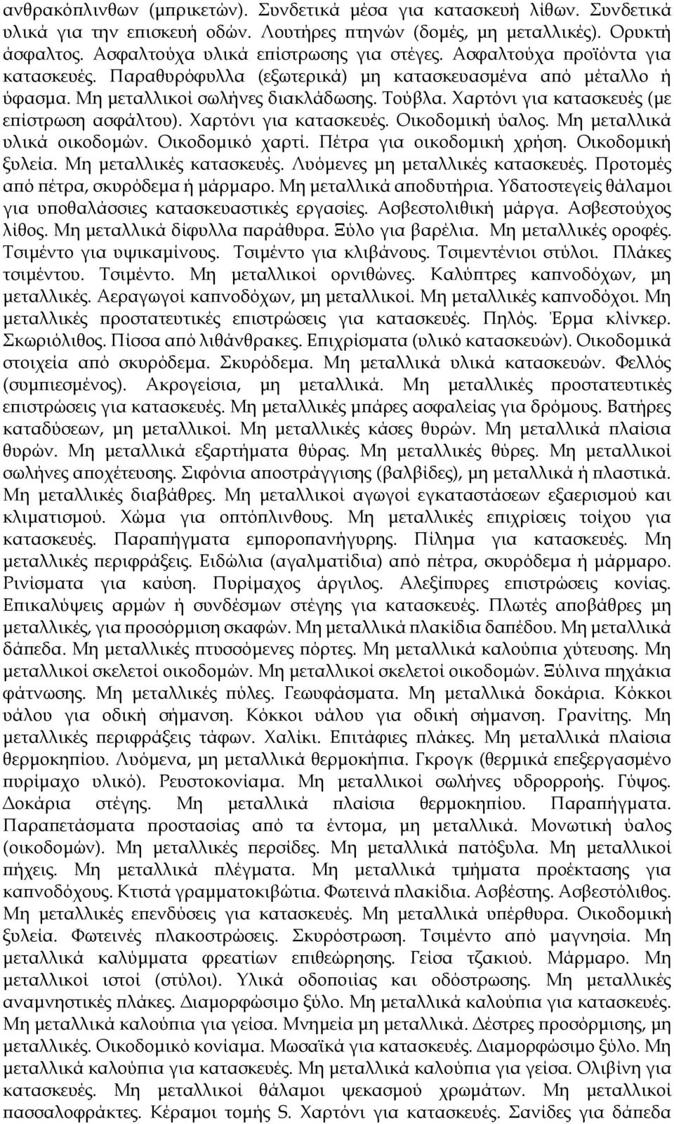 Χαρτόνι για κατασκευές. Οικοδομική ύαλος. Μη μεταλλικά υλικά οικοδομών. Οικοδομικό χαρτί. Πέτρα για οικοδομική χρήση. Οικοδομική ξυλεία. Μη μεταλλικές κατασκευές. Λυόμενες μη μεταλλικές κατασκευές.