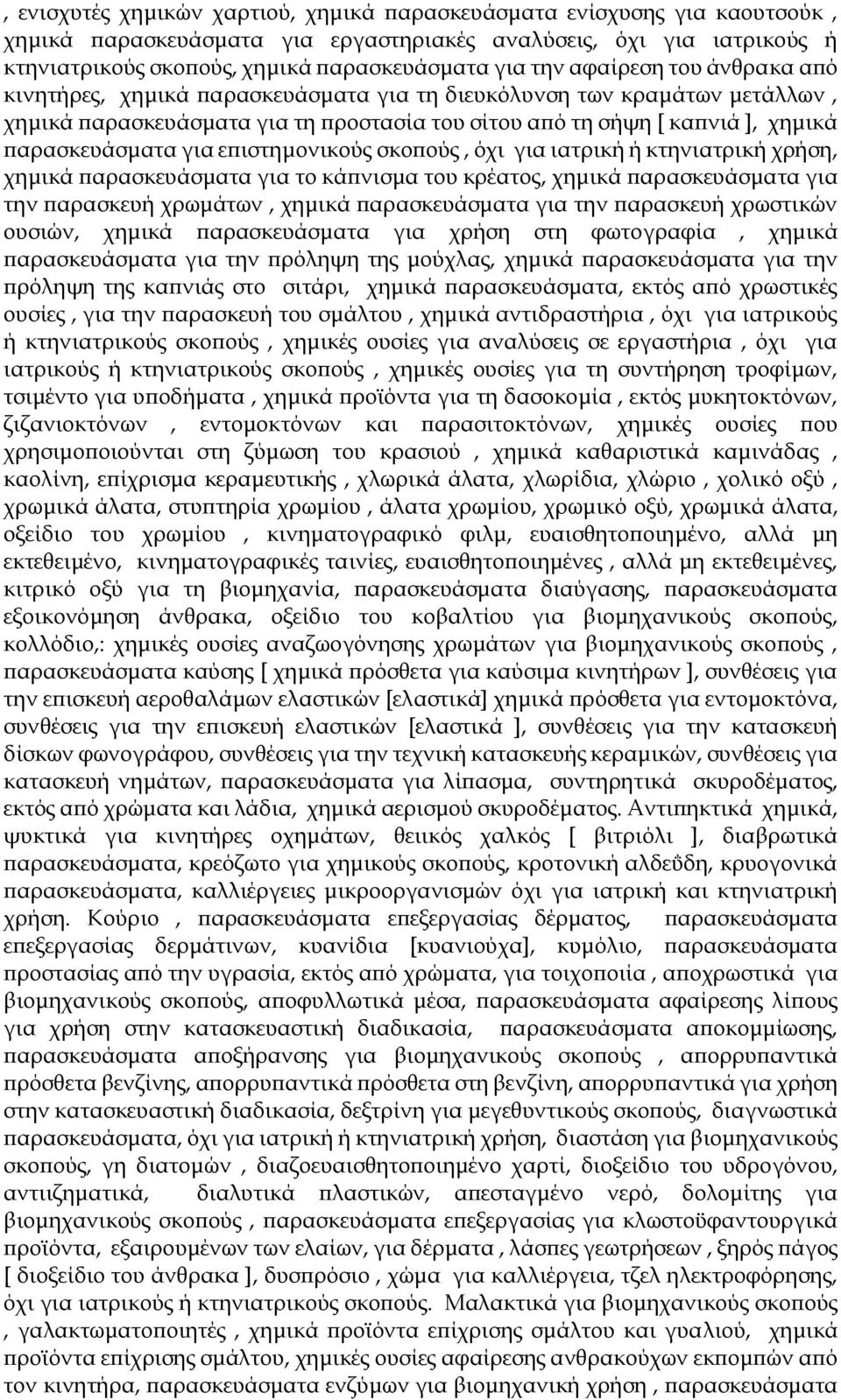 επιστημονικούς σκοπούς, όχι για ιατρική ή κτηνιατρική χρήση, χημικά παρασκευάσματα για το κάπνισμα του κρέατος, χημικά παρασκευάσματα για την παρασκευή χρωμάτων, χημικά παρασκευάσματα για την