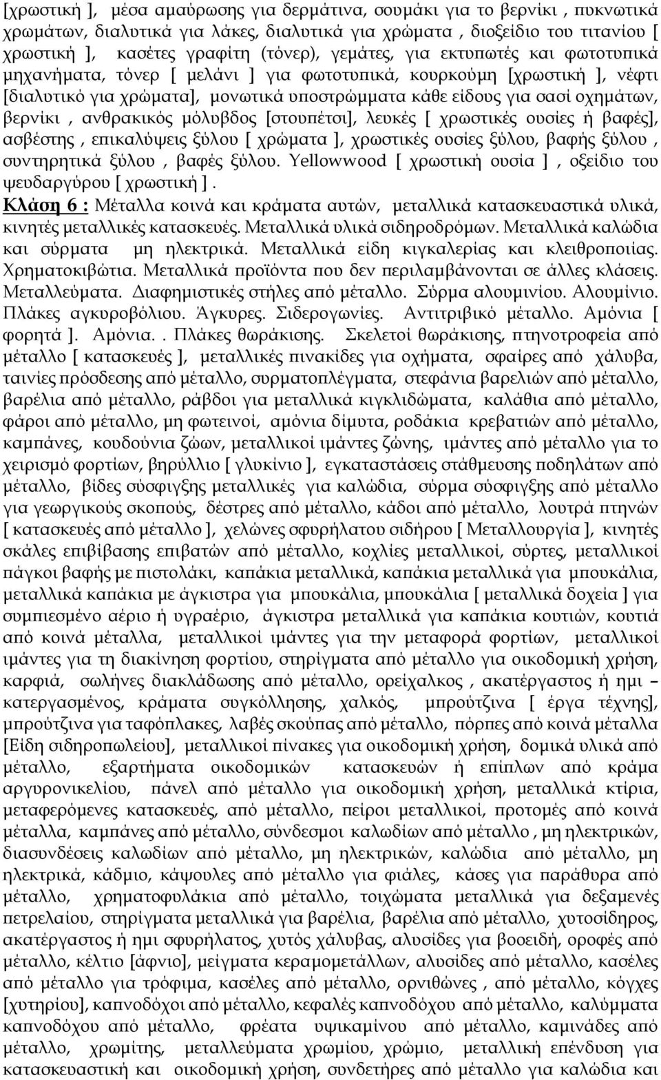 ανθρακικός μόλυβδος [στουπέτσι], λευκές [ χρωστικές ουσίες ή βαφές], ασβέστης, επικαλύψεις ξύλου [ χρώματα ], χρωστικές ουσίες ξύλου, βαφής ξύλου, συντηρητικά ξύλου, βαφές ξύλου.