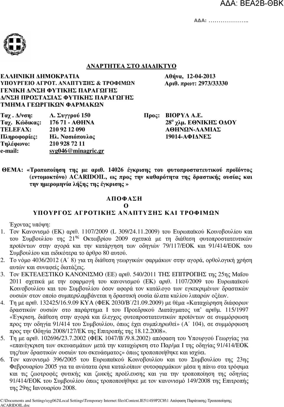 ΕΘΝΙΚΗΣ Ο ΟΥ TELEFAX: 210 92 12 090 ΑΘΗΝΩΝ-ΛΑΜΙΑΣ Πληροφορίες: Ηλ. Νασιόπουλος 19014-ΑΦΙ ΝΕΣ Τηλέφωνο: 210 928 72 11 e-mail: syg046@minagric.gr ΘΕΜΑ: «Τροποποίηση της µε αριθ.