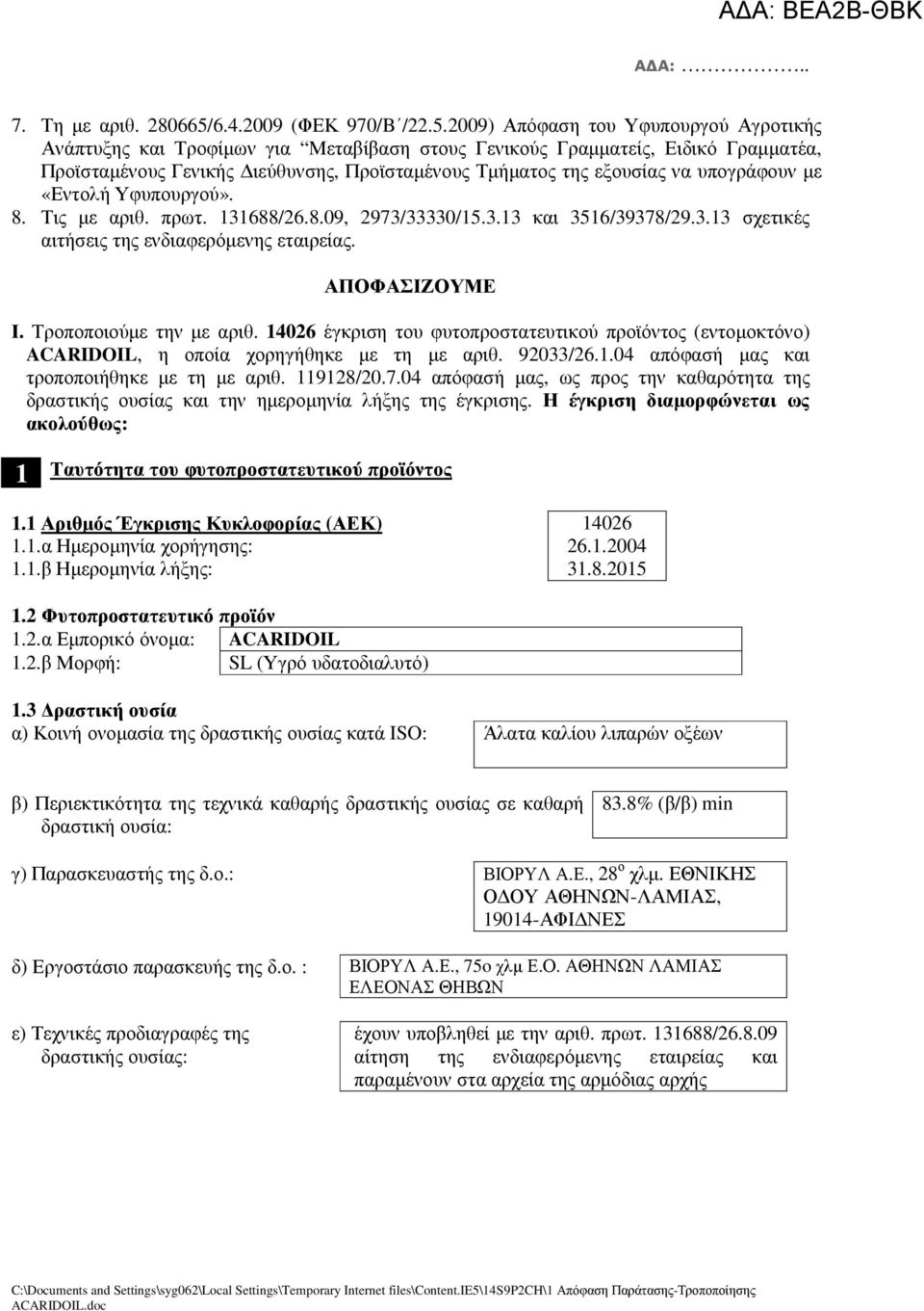 2009) Απόφαση του Υφυπουργού Αγροτικής Ανάπτυξης και Τροφίµων για Μεταβίβαση στους Γενικούς Γραµµατείς, Ειδικό Γραµµατέα, Προϊσταµένους Γενικής ιεύθυνσης, Προϊσταµένους Τµήµατος της εξουσίας να