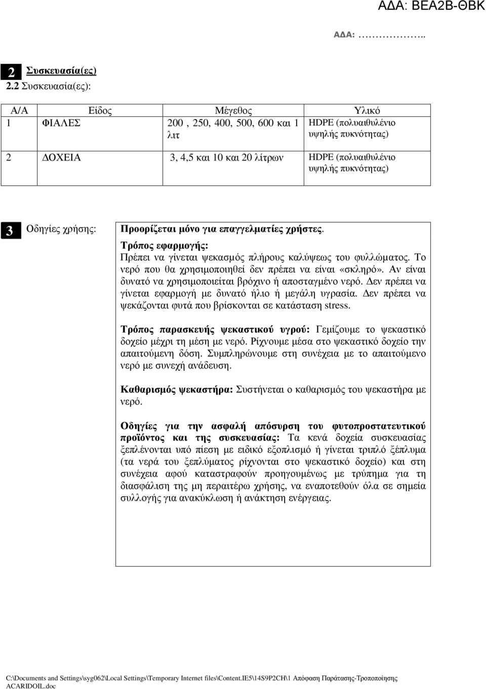 3 Οδηγίες χρήσης: Προορίζεται µόνο για επαγγελµατίες χρήστες. Τρόπος εφαρµογής: Πρέπει να γίνεται ψεκασµός πλήρους καλύψεως του φυλλώµατος. Το νερό που θα χρησιµοποιηθεί δεν πρέπει να είναι «σκληρό».