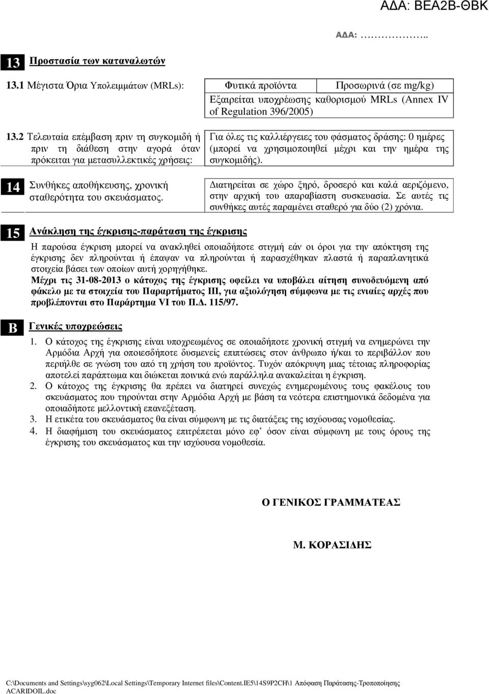 και την ηµέρα της συγκοµιδής). 14 Συνθήκες αποθήκευσης, χρονική σταθερότητα του σκευάσµατος. ιατηρείται σε χώρο ξηρό, δροσερό και καλά αεριζόµενο, στην αρχική του απαραβίαστη συσκευασία.