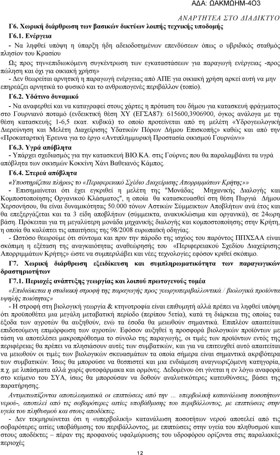 πώληση και όχι για οικιακή χρήση» - εν θεωρείται αρνητική η παραγωγή ενέργειας από ΑΠΕ για οικιακή χρήση αρκεί αυτή να µην επηρεάζει αρνητικά το φυσικό και το ανθρωπογενές περιβάλλον (τοπίο). Γ6.2.