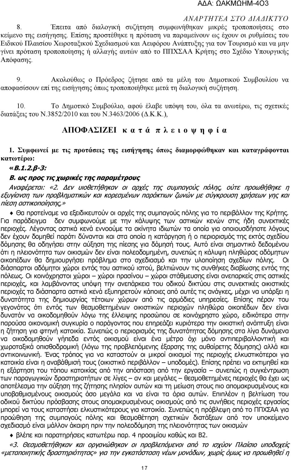 αυτών από το ΠΠΧΣΑΑ Κρήτης στο Σχέδιο Υπουργικής Απόφασης. 9.