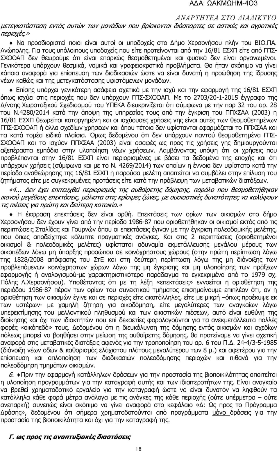 Γενικότερα υπάρχουν θεσµικά, νοµικά και γραφειοκρατικά προβλήµατα.