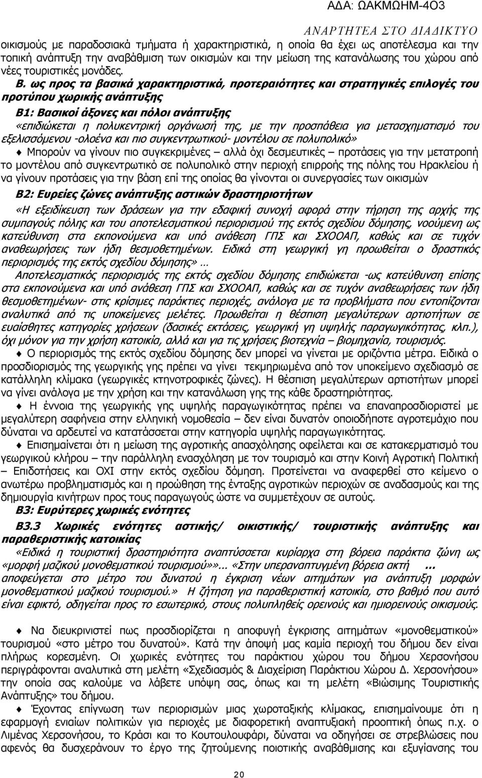 ως προς τα βασικά χαρακτηριστικά, προτεραιότητες και στρατηγικές επιλογές του προτύπου χωρικής ανάπτυξης B1: Βασικοί άξονες και πόλοι ανάπτυξης «επιδιώκεται η πολυκεντρική οργάνωσή της, µε την