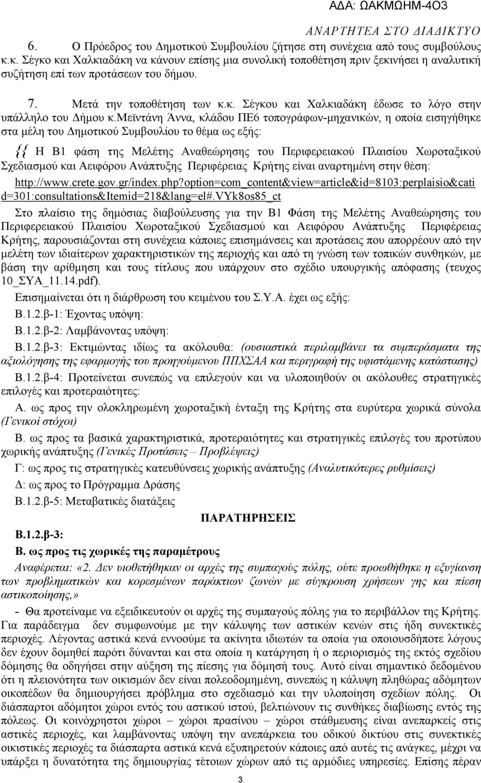 μεϊντάνη Άννα, κλάδου ΠΕ6 τοπογράφων-µηχανικών, η οποία εισηγήθηκε στα µέλη του ηµοτικού Συµβουλίου το θέµα ως εξής: {{ Η Β1 φάση της Μελέτης Αναθεώρησης του Περιφερειακού Πλαισίου Χωροταξικού